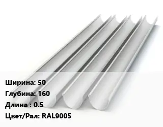 Желоб 50х160 L=0.5 RAL9005